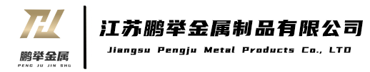 江蘇鵬舉金屬制品有限公司網(wǎng)站